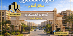 اسعار كمبوند المستثمرين حدائق أكتوبر أفضل الخصومات وأنظمة التقسيط