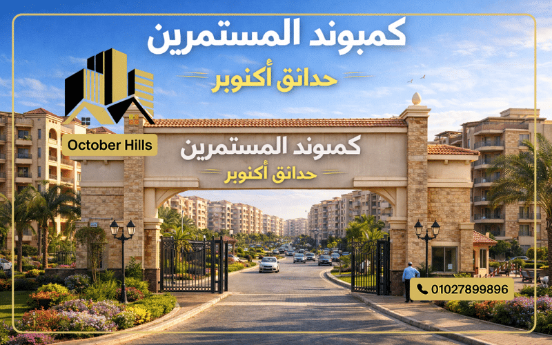 كمبوند المستثمرين حدائق أكتوبر