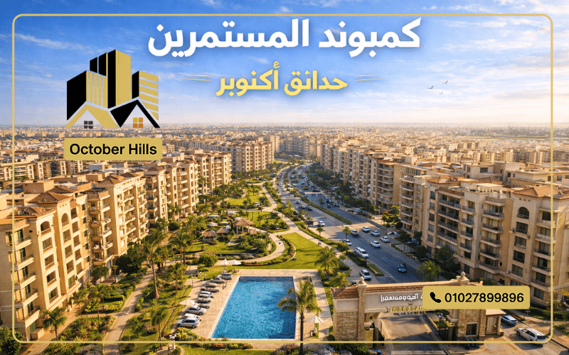 مميزات كمبوند المستثمرين حدائق أكتوبر