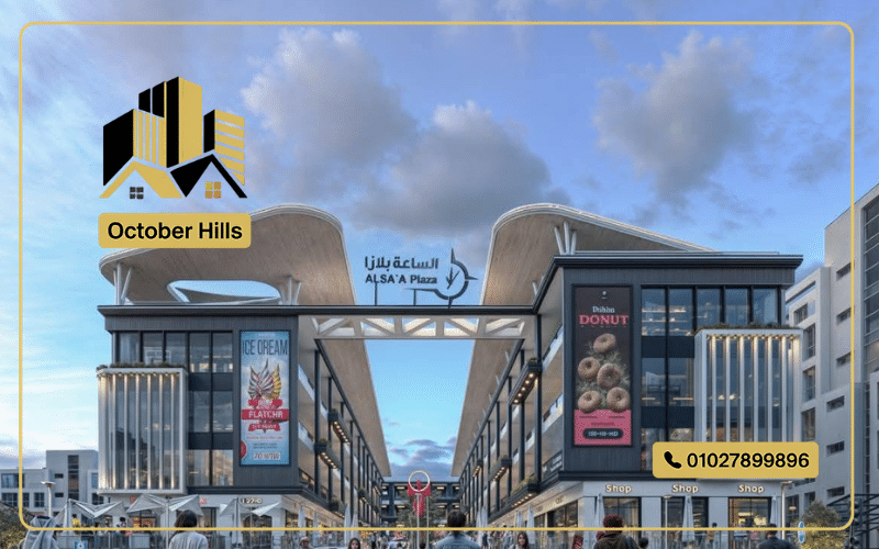 مول الساعة بلازا حدائق أكتوبر