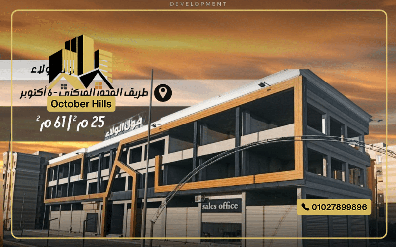 مول الولاء بلازا حدائق أكتوبر