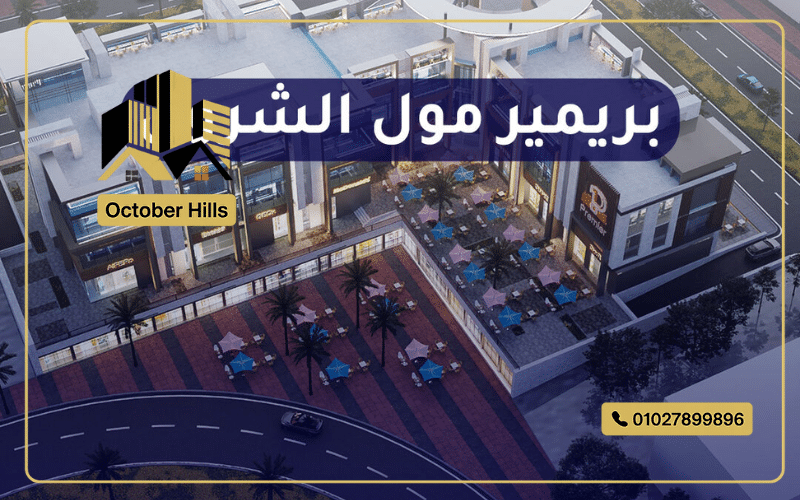 مول بريمير الشروق