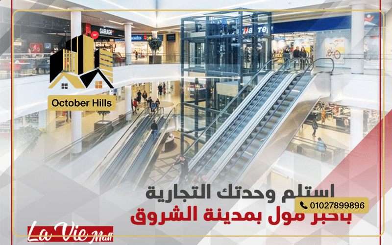 مول لافي الشروق