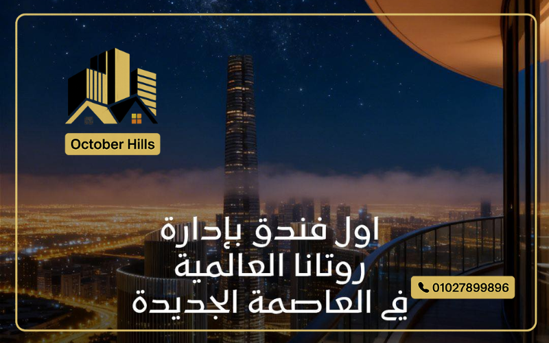 فندق Astra Rise روتانا العاصمة الإدارية