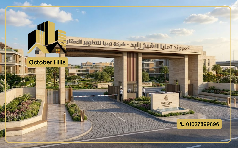 كمبوند تمايا الشيخ زايد