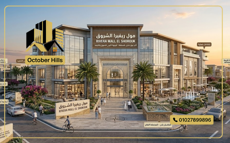 مول ريفيرا الشروق