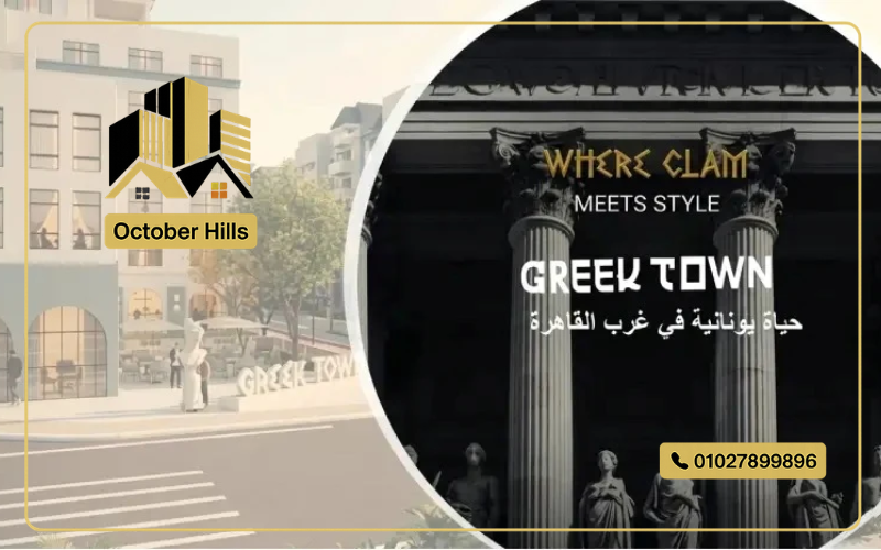 Greek Town حدائق أكتوبر