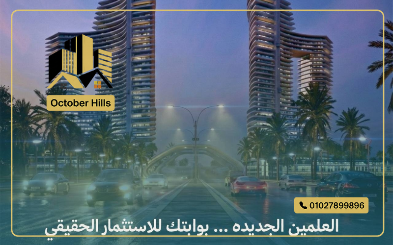 ترادو العلمين الجديدة