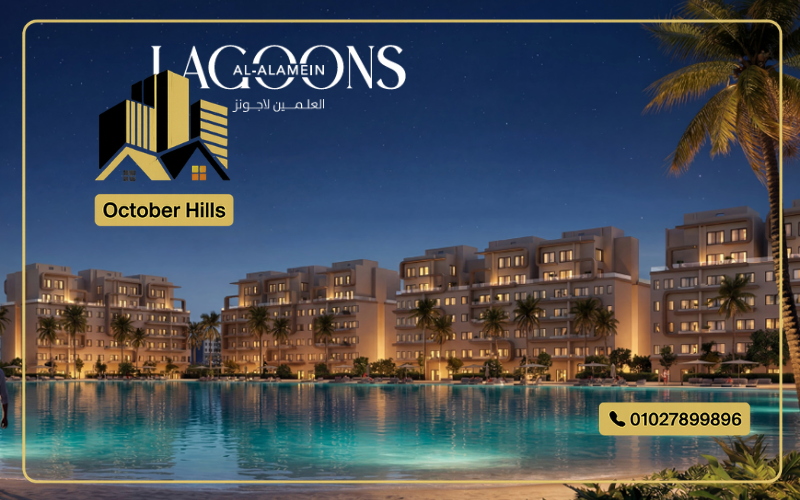 قرية العلمين لاجونز الساحل الشمالي