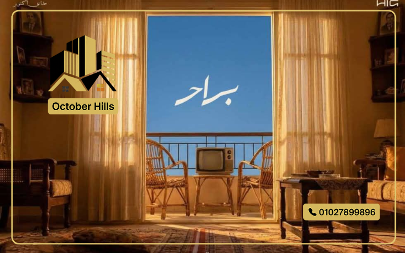 كمبوند براح أكتوبر