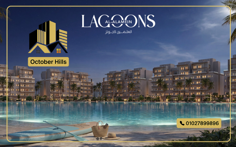 لاجونز العلمين