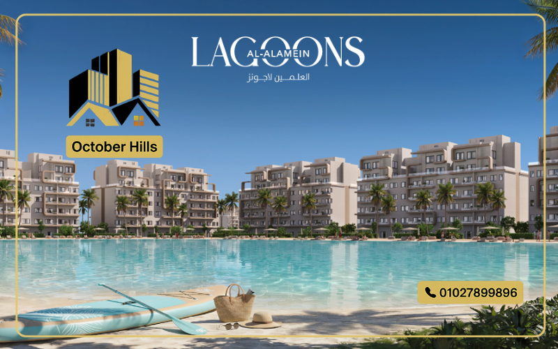 مشروع العلمين لاجونز الساحل الشمالي