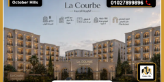 أسعار كمبوند الكوربة الجديدة أكتوبر La Courbe October جدول أقساط