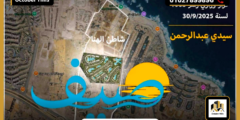 أسعار قرية صيف سيدي عبدالرحمن Sayf Sidi Abdel Rahman جدول الأقساط